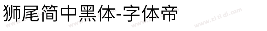 獅尾簡中黑體字体转换