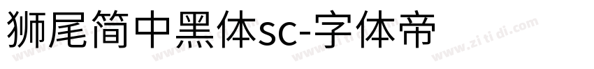 獅尾簡中黑體sc字体转换