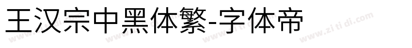 王漢宗中黑體繁字体转换