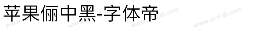苹果儷中黑字体转换