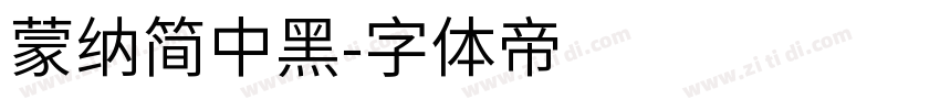 蒙纳简中黑字体转换