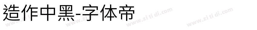 造作中黑字体转换