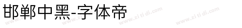 邯郸中黑字体转换