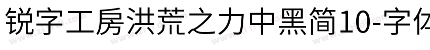 锐字工房洪荒之力中黑简10字体转换