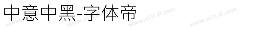 中意中黑字体转换