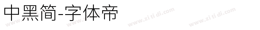中黑简字体转换