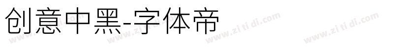 创意中黑字体转换