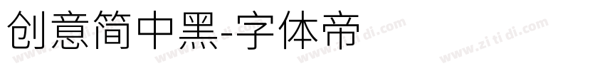 创意简中黑字体转换