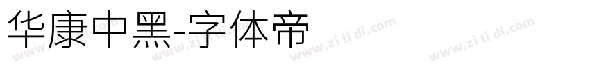华康中黑字体转换
