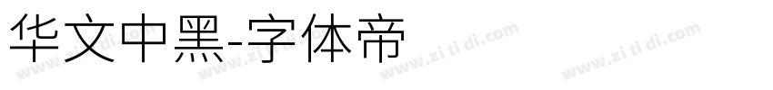 华文中黑字体转换