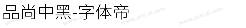 品尚中黑字体转换