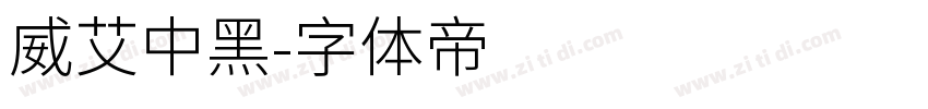 威艾中黑字体转换