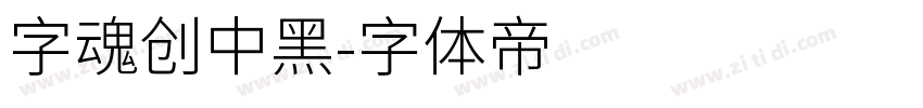 字魂创中黑字体转换