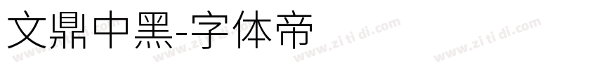 文鼎中黑字体转换