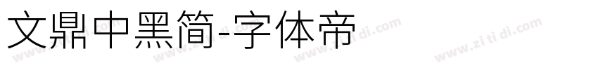 文鼎中黑简字体转换