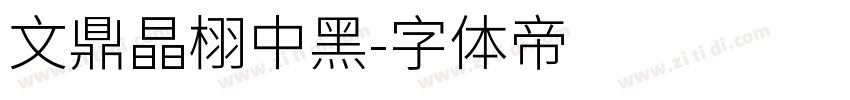 文鼎晶栩中黑字体转换