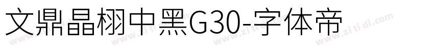 文鼎晶栩中黑G30字体转换