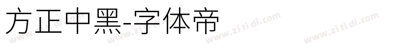 方正中黑字体转换