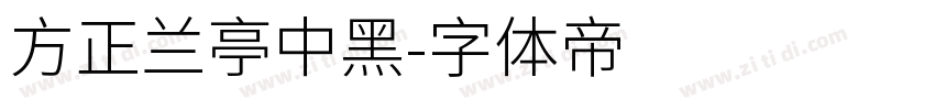 方正兰亭中黑字体转换