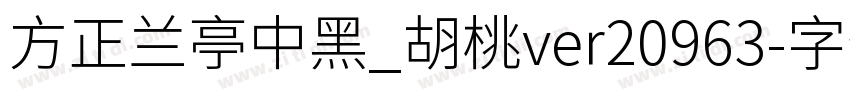方正兰亭中黑_胡桃ver20963字体转换