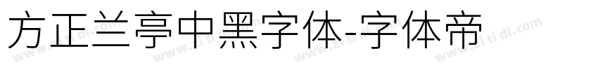 方正兰亭中黑字体字体转换