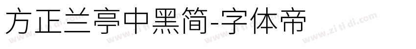 方正兰亭中黑简字体转换