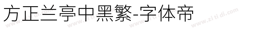 方正兰亭中黑繁字体转换