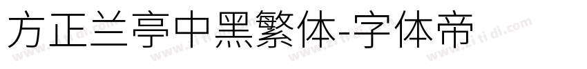 方正兰亭中黑繁体字体转换