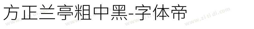方正兰亭粗中黑字体转换