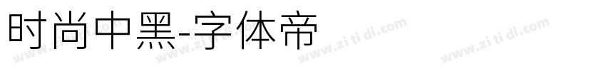 时尚中黑字体转换