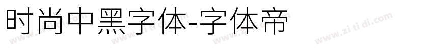 时尚中黑字体字体转换