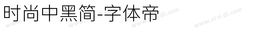 时尚中黑简字体转换