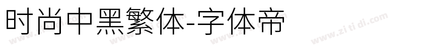 时尚中黑繁体字体转换