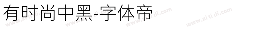 有时尚中黑字体转换