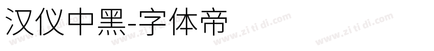 汉仪中黑字体转换