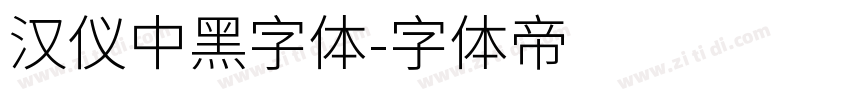 汉仪中黑字体字体转换