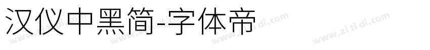 汉仪中黑简字体转换