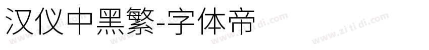 汉仪中黑繁字体转换