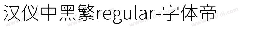汉仪中黑繁regular字体转换