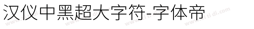 汉仪中黑超大字符字体转换