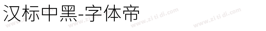 汉标中黑字体转换