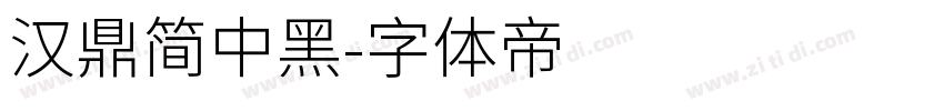 汉鼎简中黑字体转换