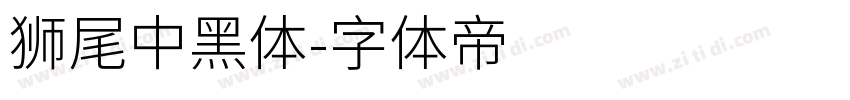 獅尾中黑體字体转换