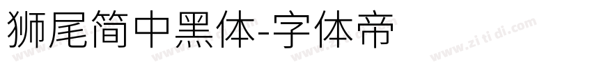 獅尾簡中黑體字体转换