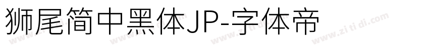 獅尾簡中黑體JP字体转换