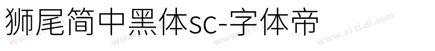 獅尾簡中黑體sc字体转换