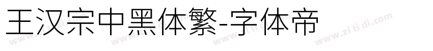 王漢宗中黑體繁字体转换