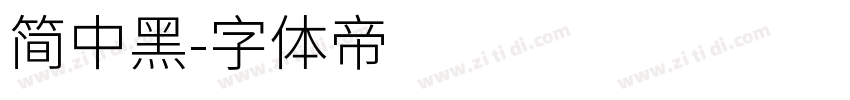 简中黑字体转换