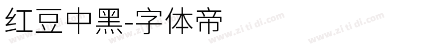 红豆中黑字体转换
