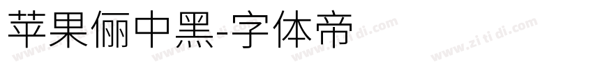 苹果儷中黑字体转换